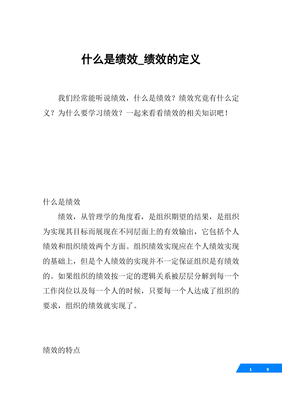 什么是绩效_绩效的定义_第1页