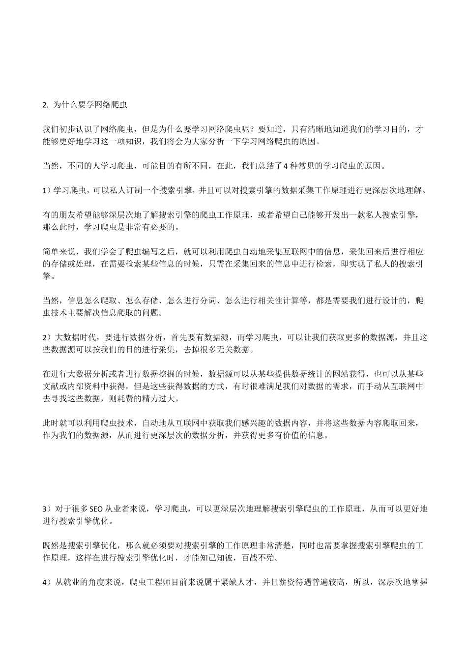 什么是网络爬虫？有什么用？怎么爬？终于有人讲明白了_第2页