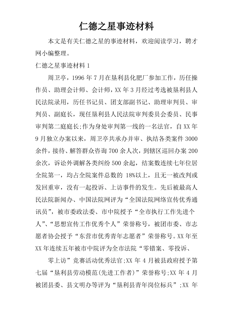 仁德之星事迹材料_第1页