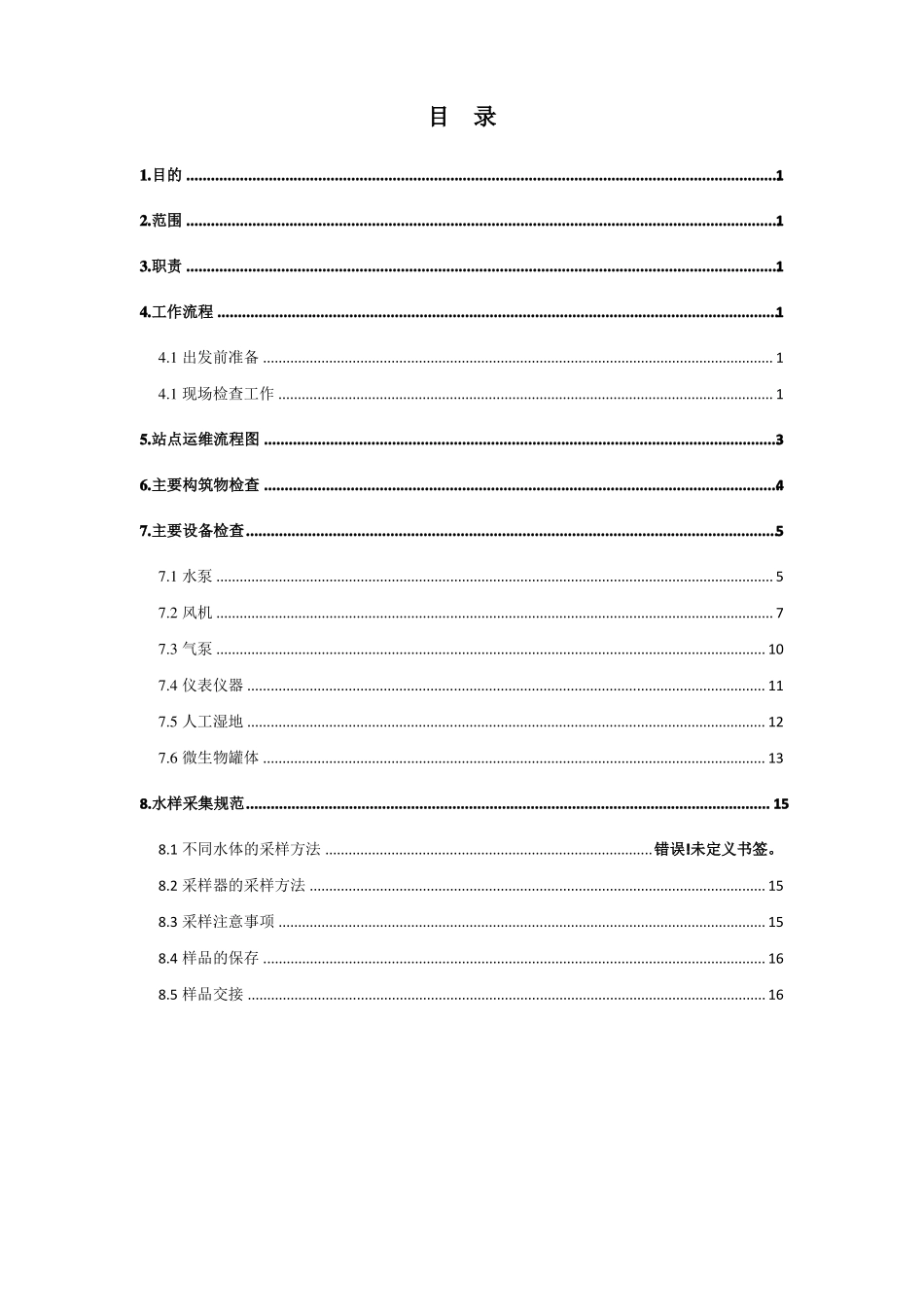 仁怀农村生活污水运维操作规程_第2页