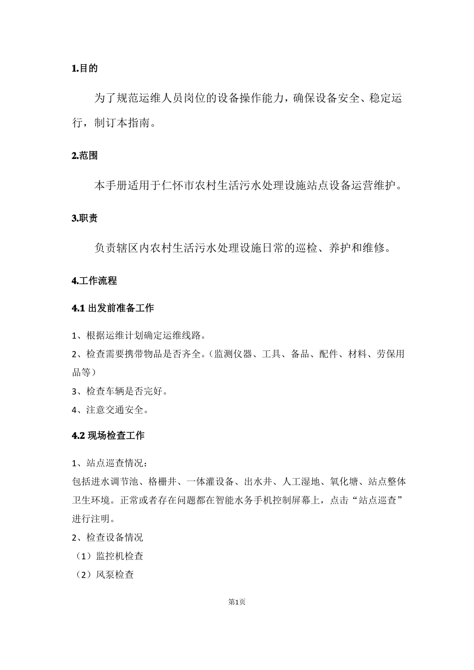 仁怀农村生活污水运维操作规程_第3页