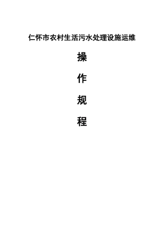 仁怀农村生活污水运维操作规程