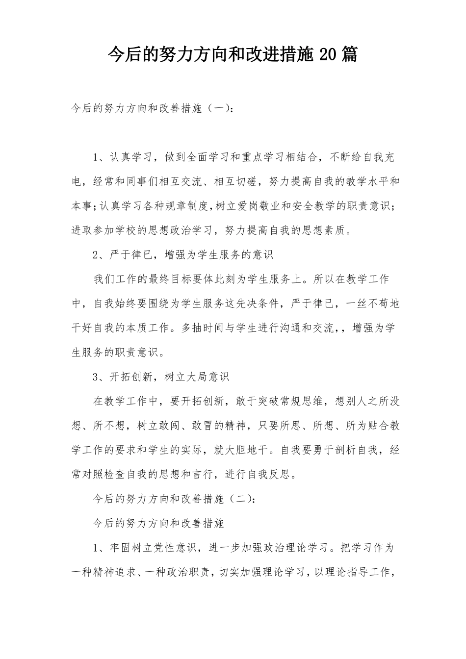 今后的努力方向和改进措施20篇_第1页