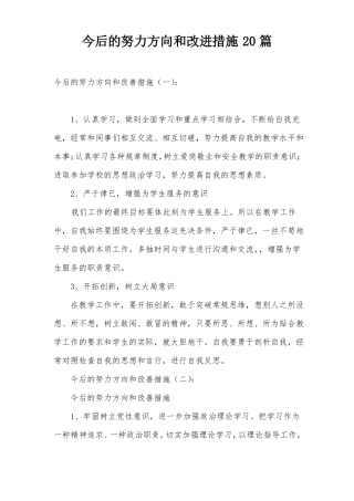 今后的努力方向和改进措施20篇