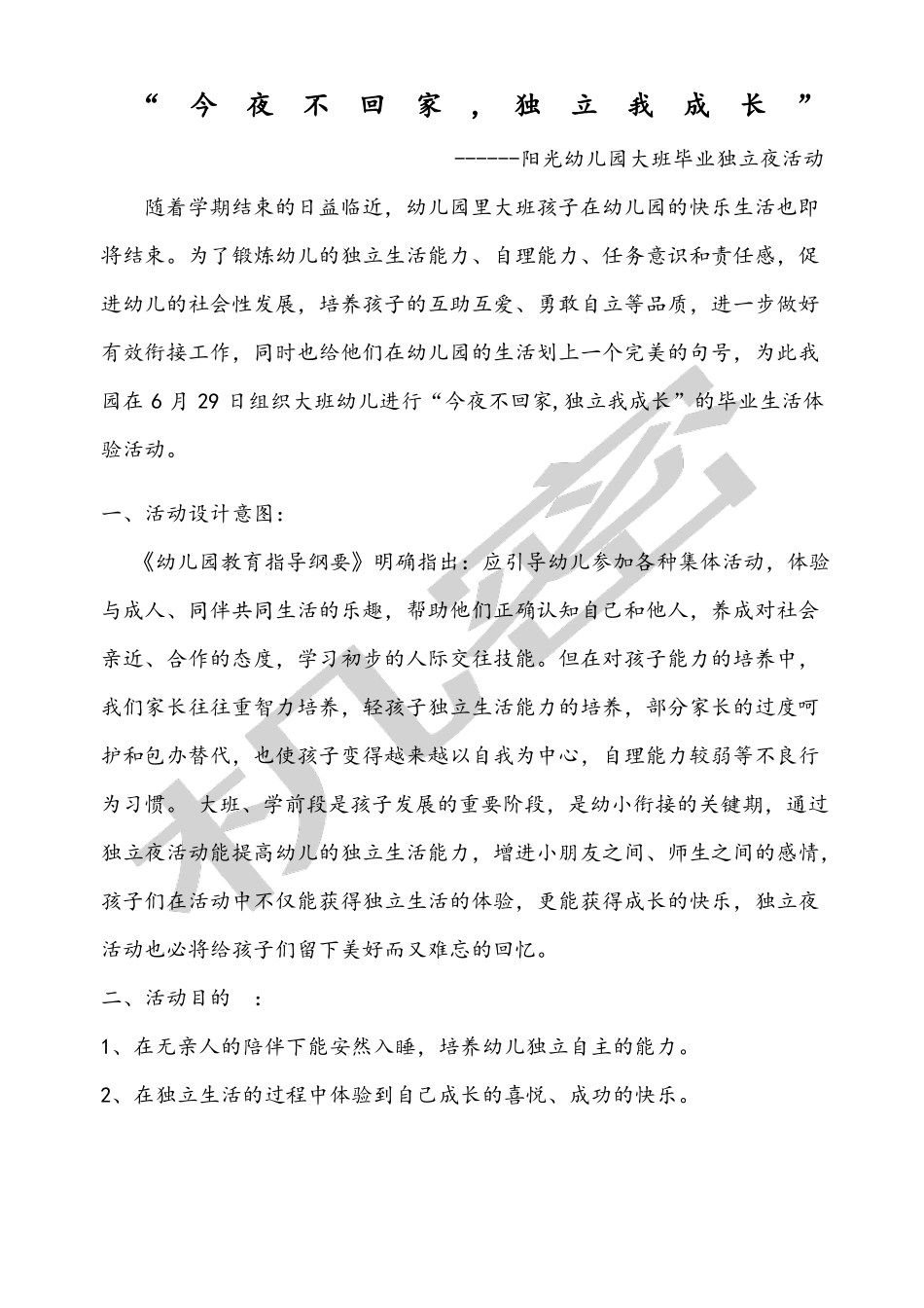 今夜不回家,独立我成长_第1页