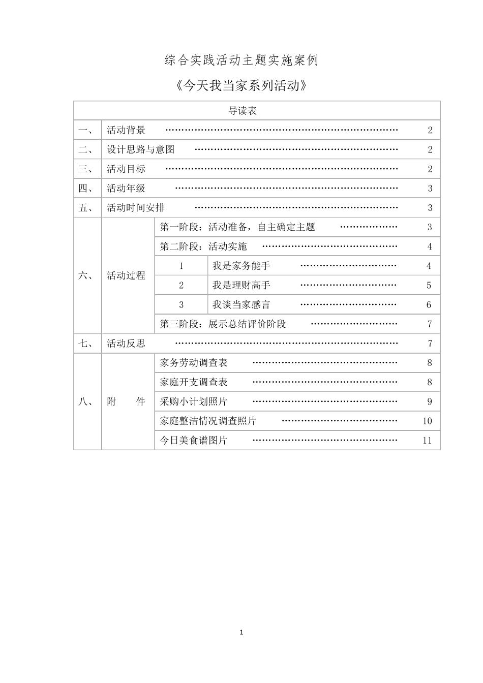 今天我当家综合实践活动活动案例_第1页