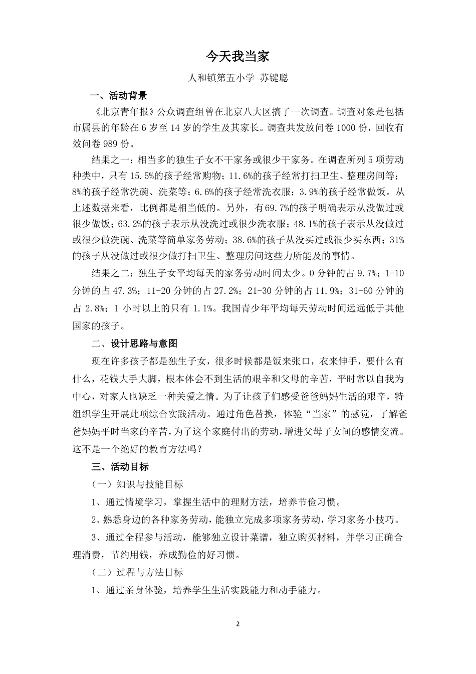 今天我当家综合实践活动活动案例_第2页