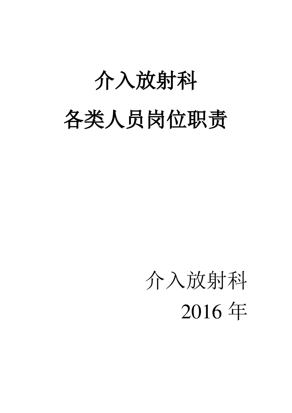 介入放射科各类人员岗位职责_第1页