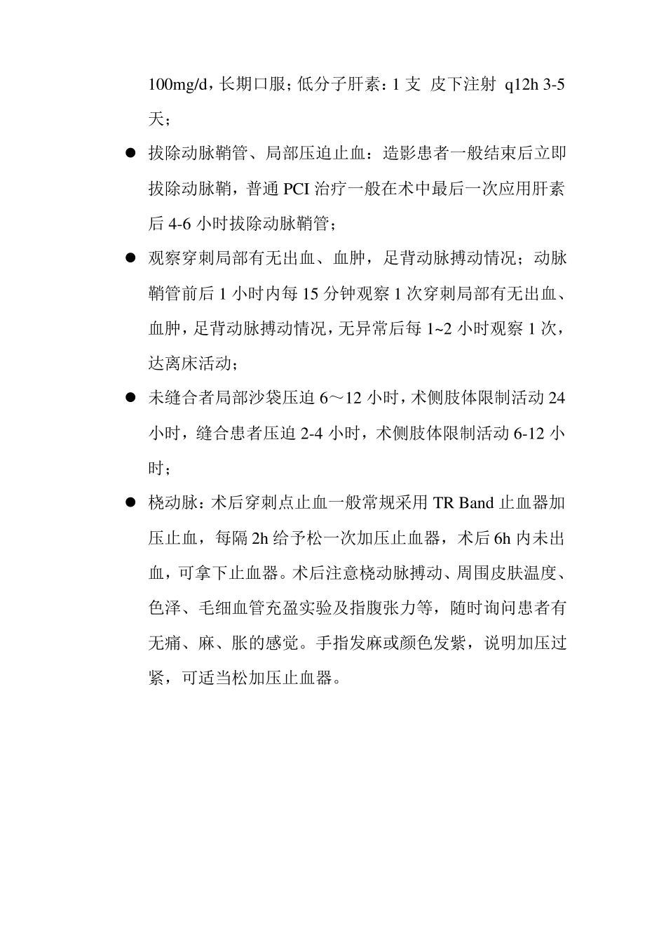 介入术前术后常规_第2页