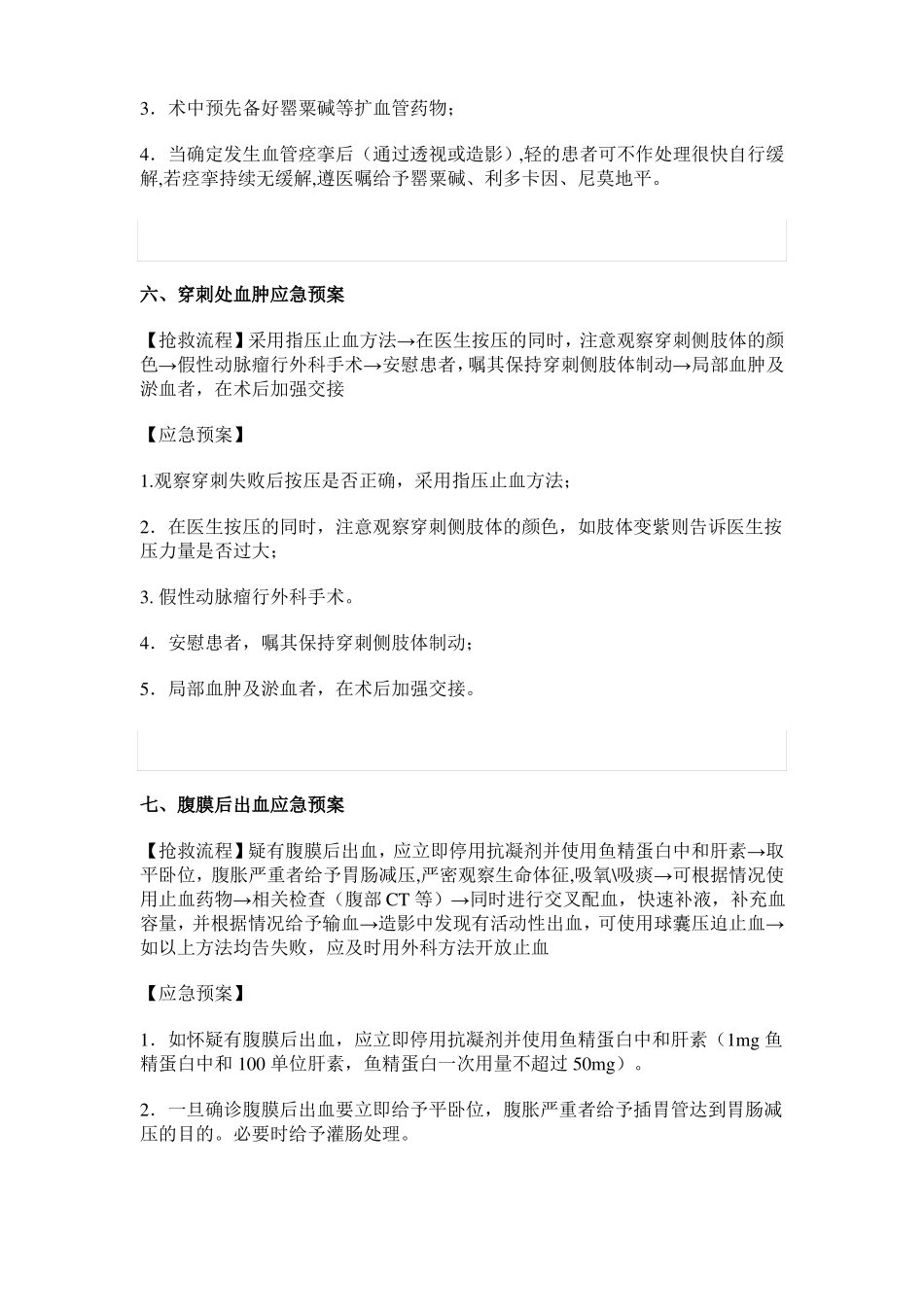 介入诊疗应急预案汇编_第3页