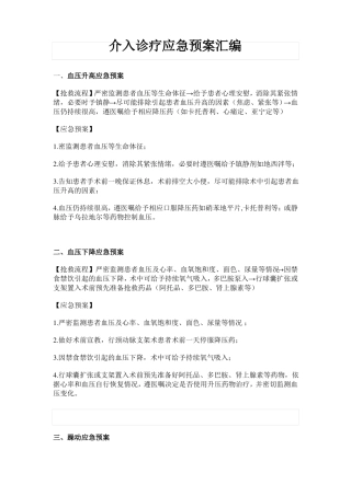 介入诊疗应急预案汇编