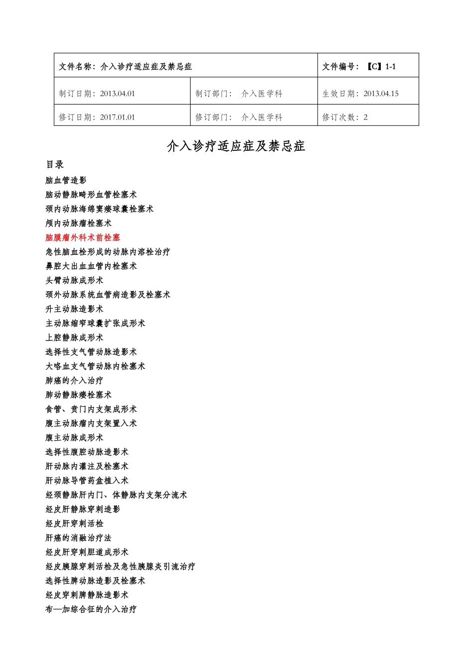 介入诊疗技术的适应症与禁忌症_第1页