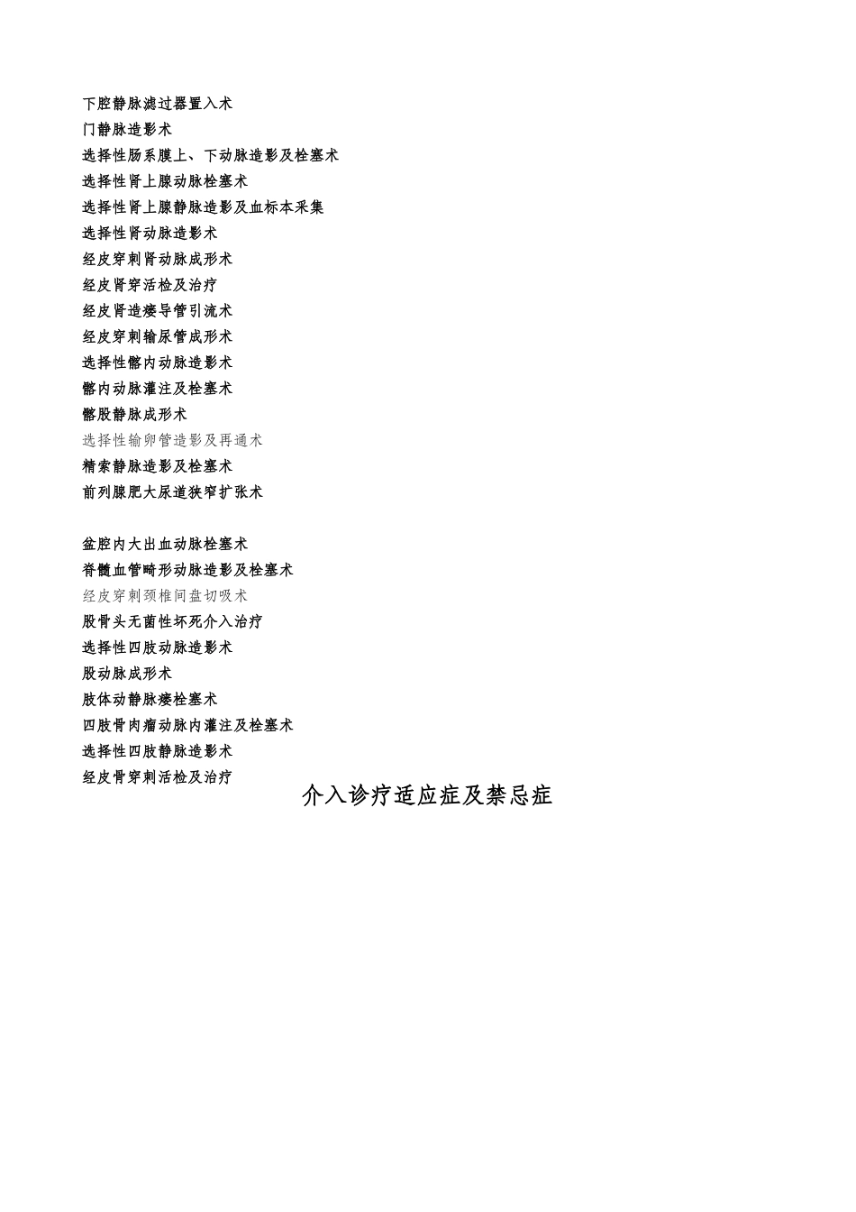 介入诊疗技术的适应症与禁忌症_第2页