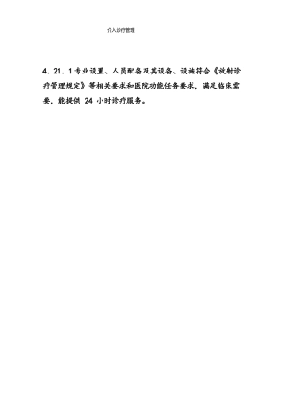 介入诊疗评审目录