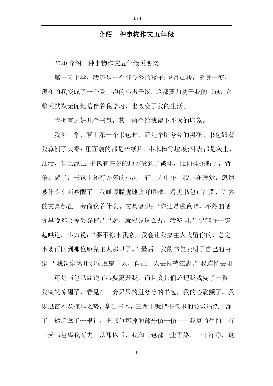 介绍一种事物作文五年级_第1页