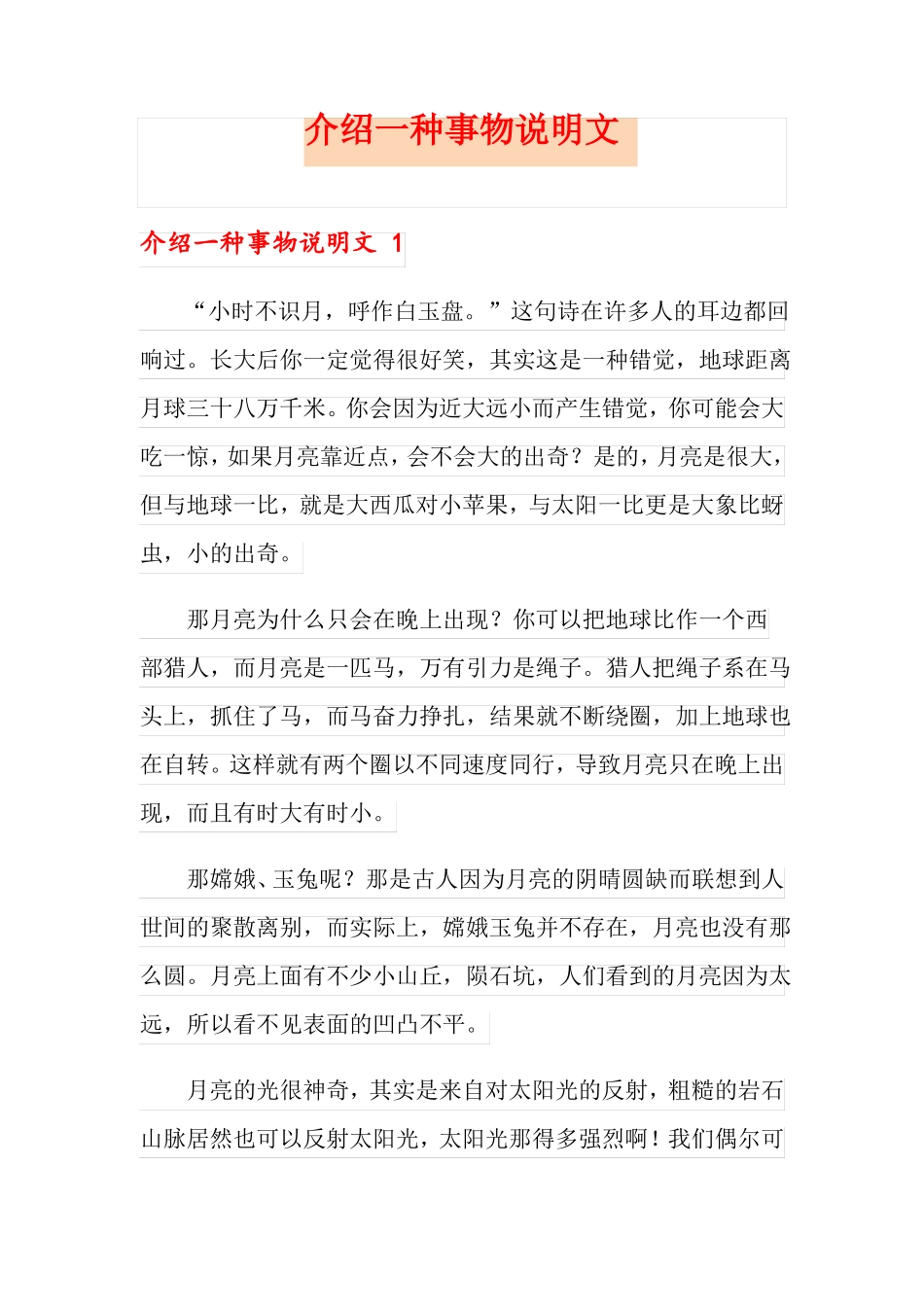介绍一种事物说明文_第1页