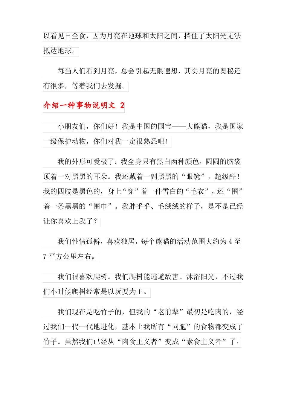 介绍一种事物说明文_第2页