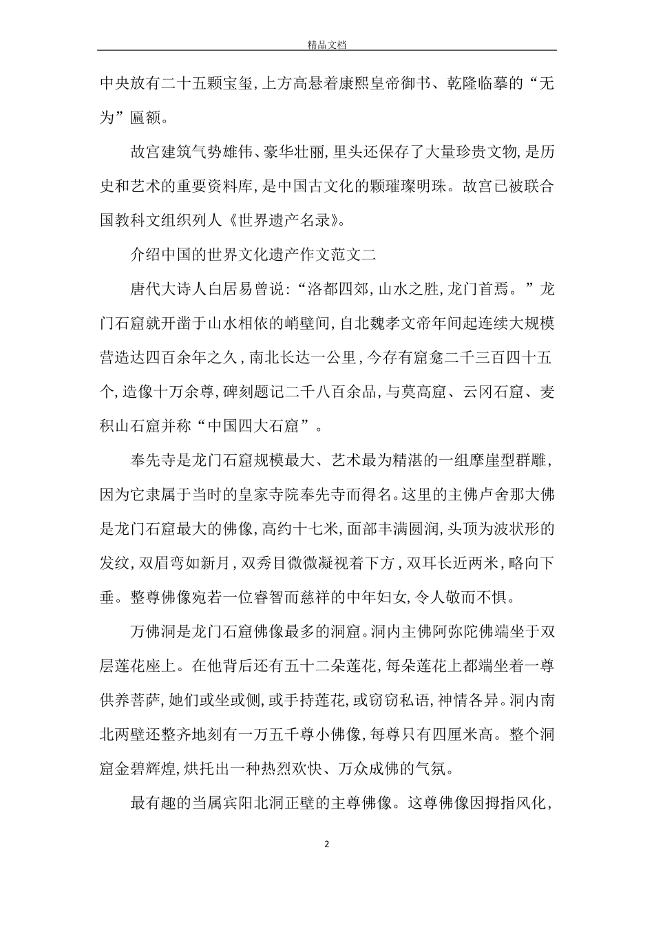 介绍中国的世界文化遗产作文10篇_第2页