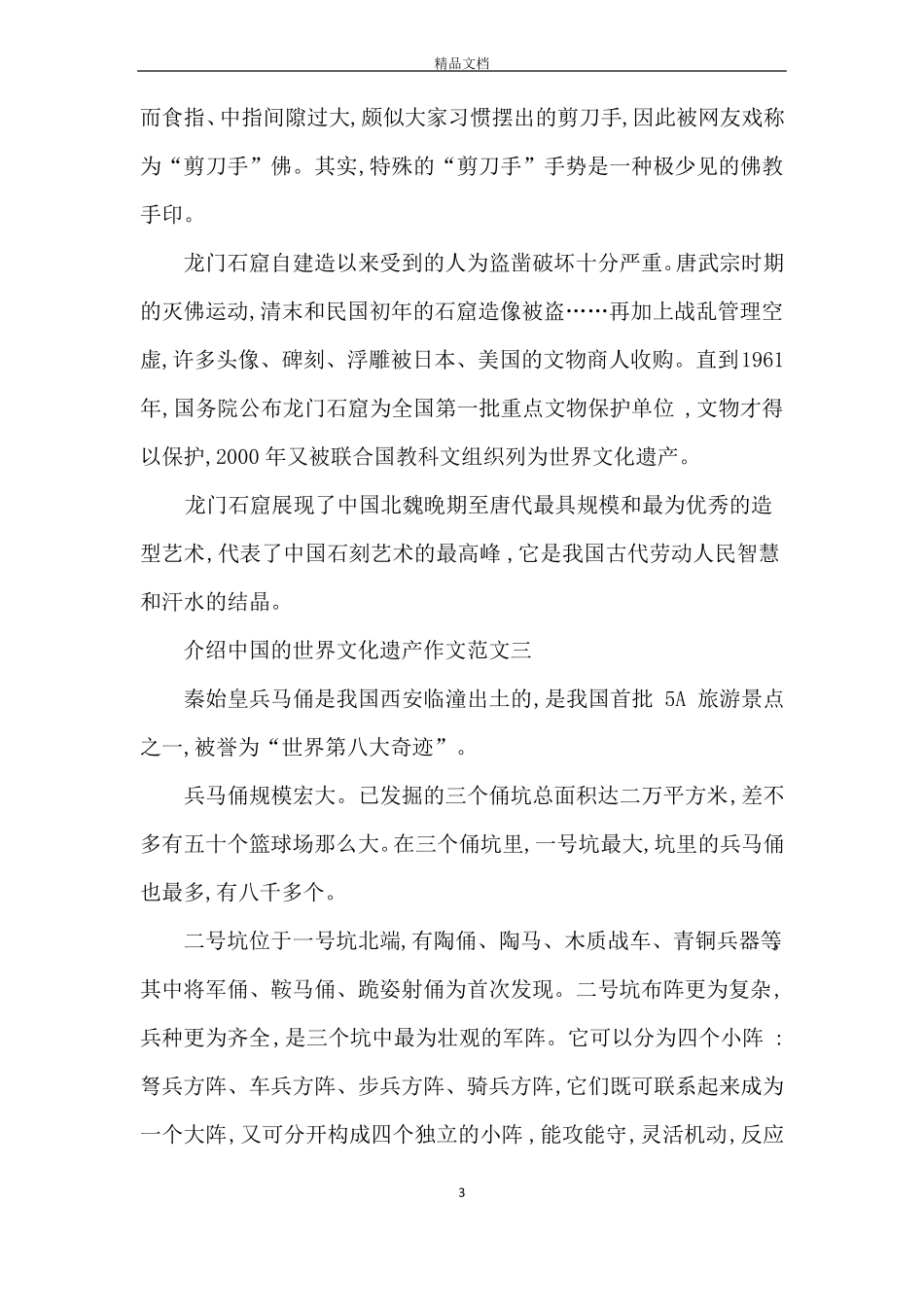 介绍中国的世界文化遗产作文10篇_第3页