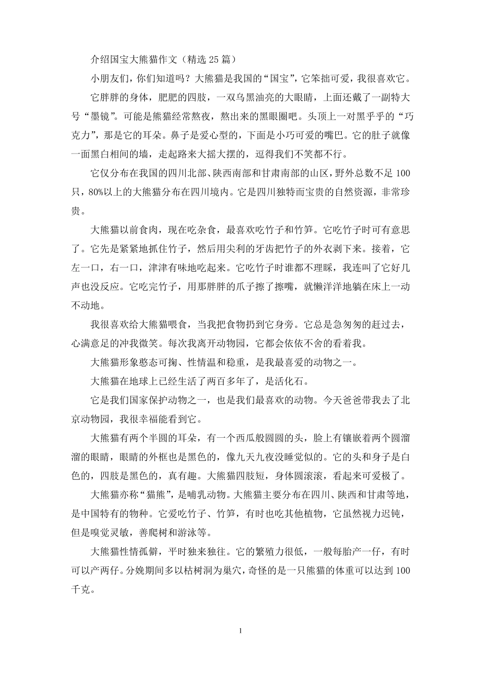 介绍国宝大熊猫作文精选25篇最新_第1页