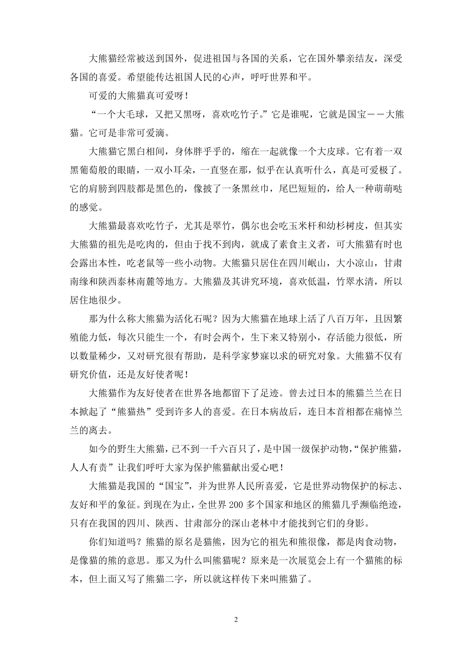 介绍国宝大熊猫作文精选25篇最新_第2页