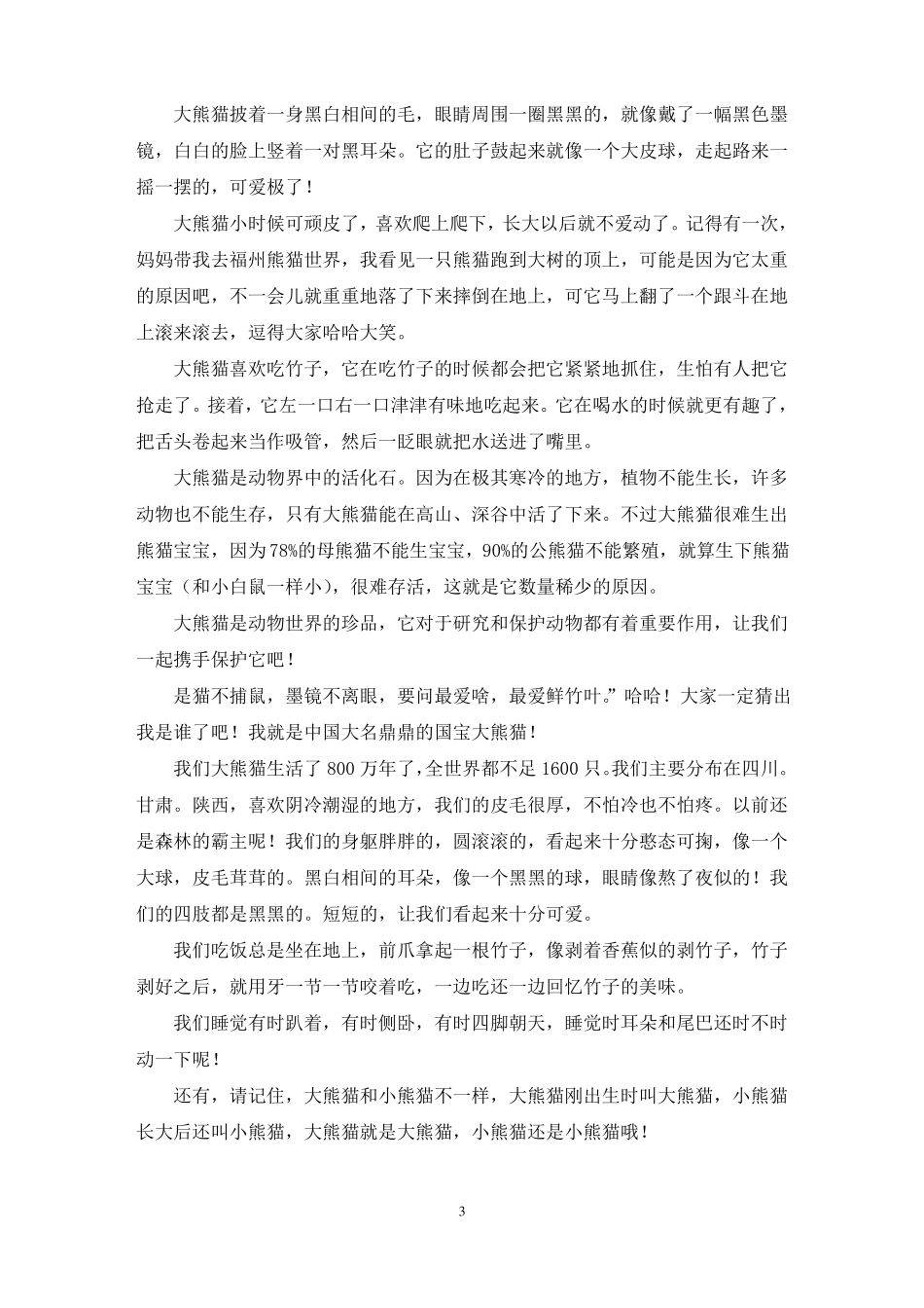 介绍国宝大熊猫作文精选25篇最新_第3页