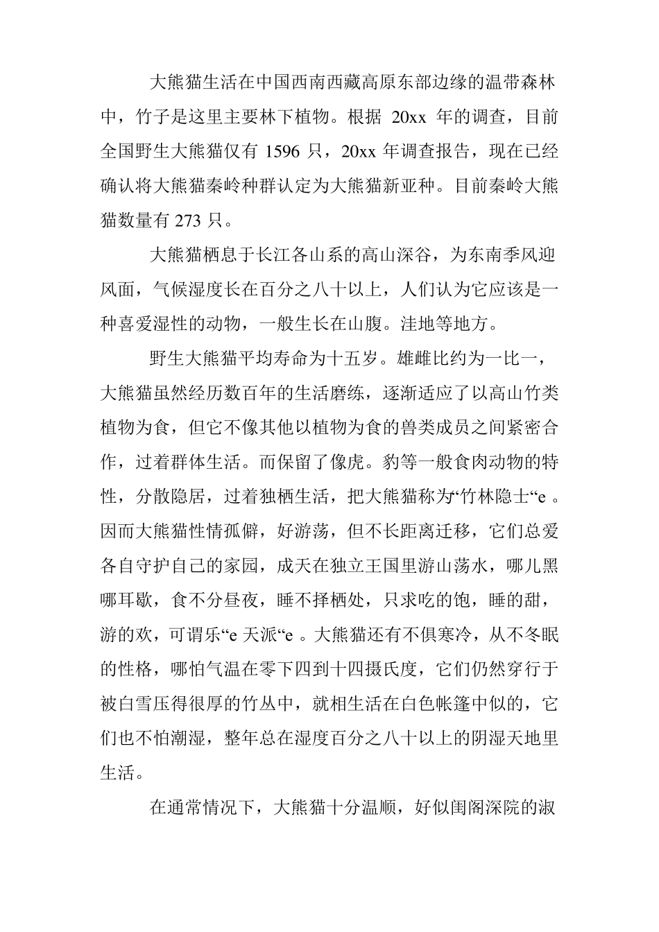 介绍大熊猫说明文_第2页