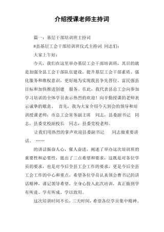 介绍授课老师主持词