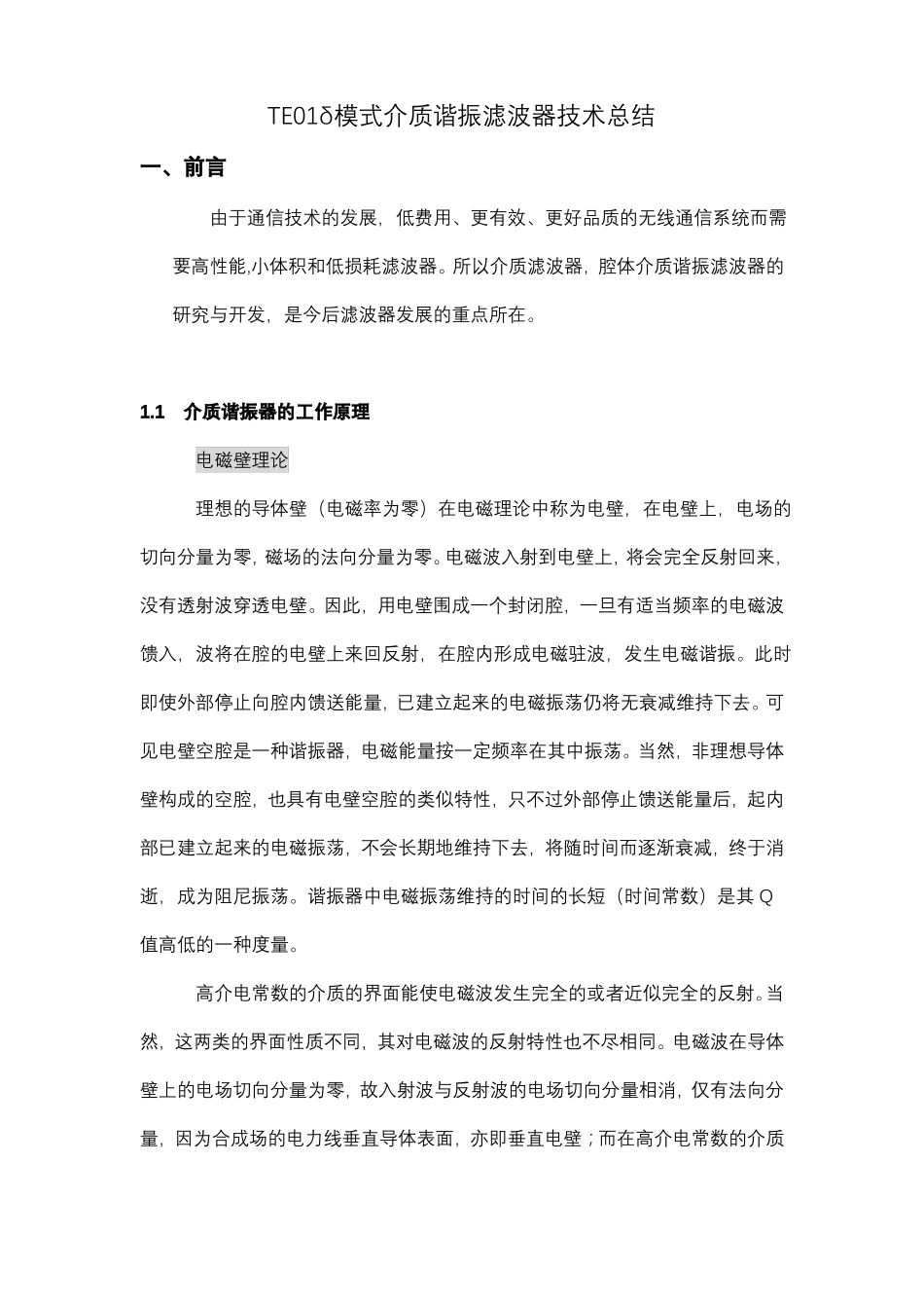 介质滤波器技术总结_第1页