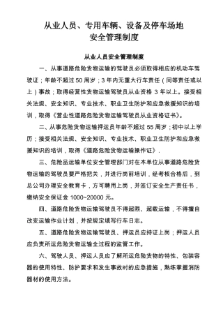 从业人员专用车辆设备及停车场地安全管理制度