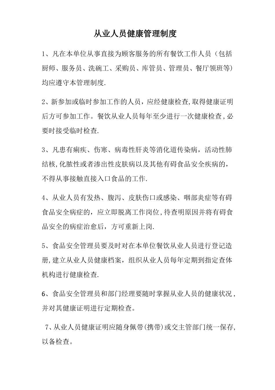 从业人员健康管理制度_第1页