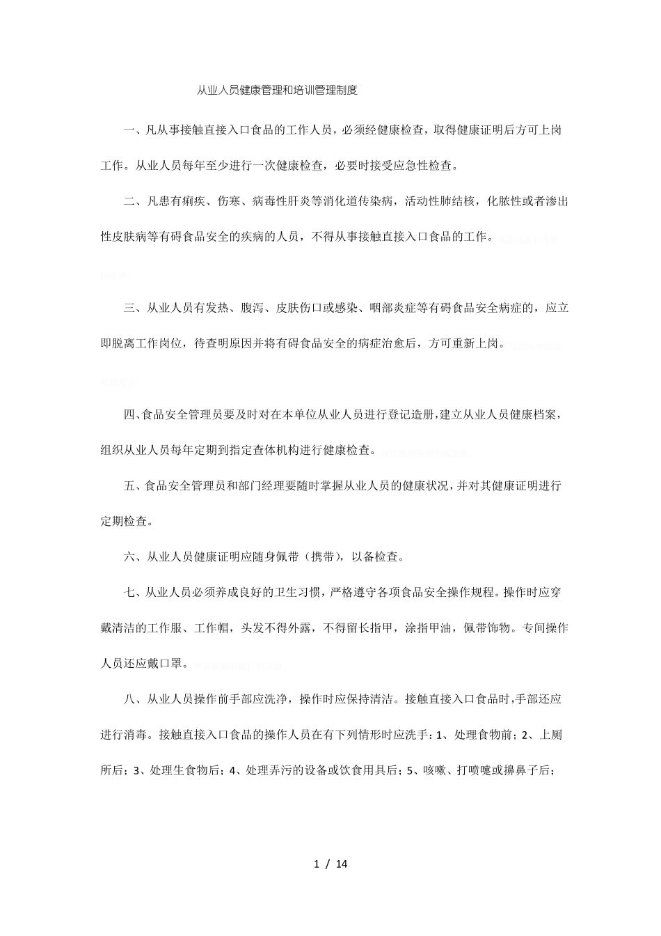 从业人员健康管理和培训管理制度_第1页