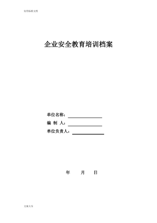 从业人员安全培训基本台账