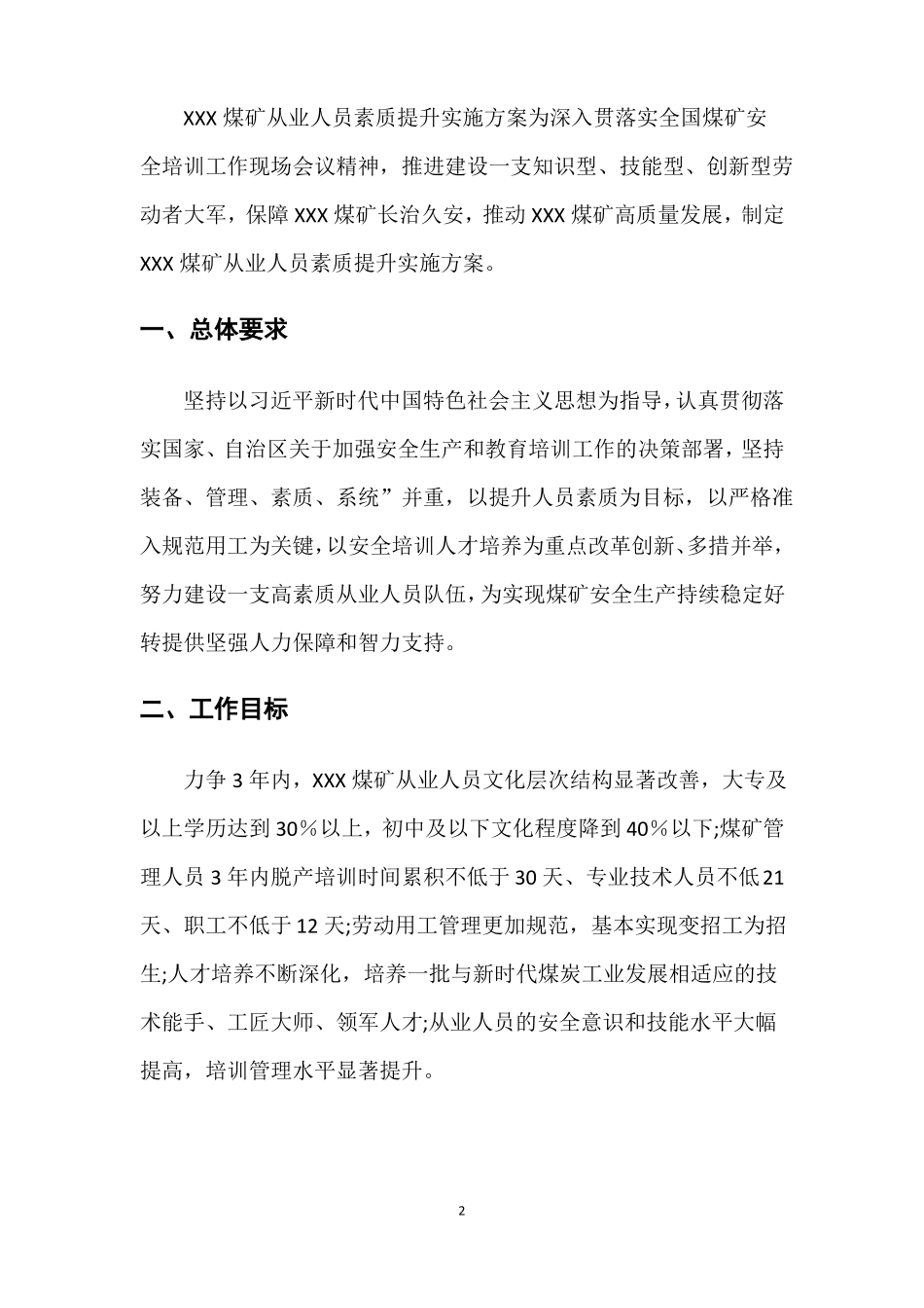 从业人员安全技能素质提升实施方案_第2页