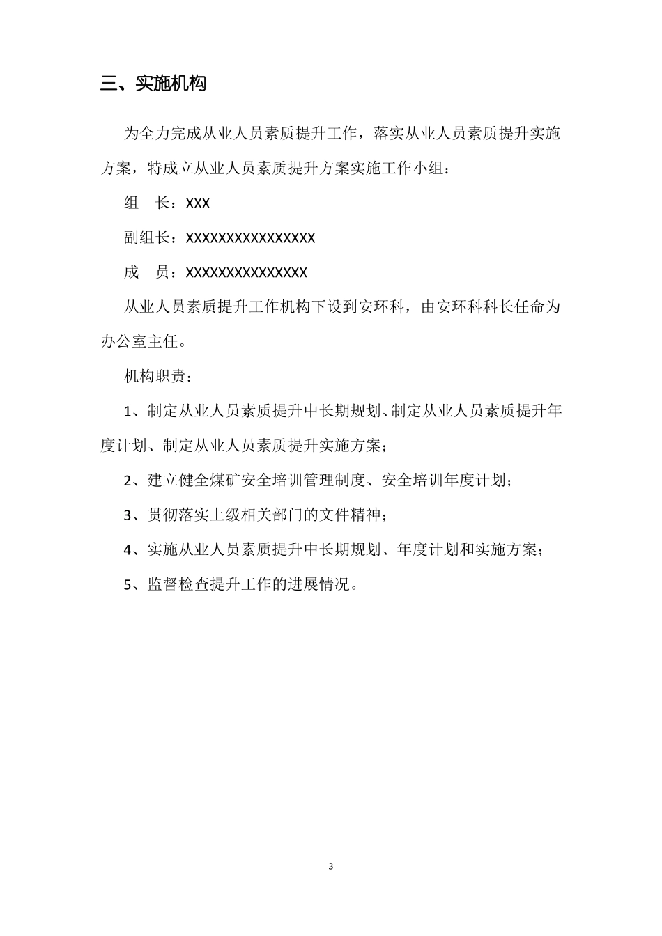 从业人员安全技能素质提升实施方案_第3页