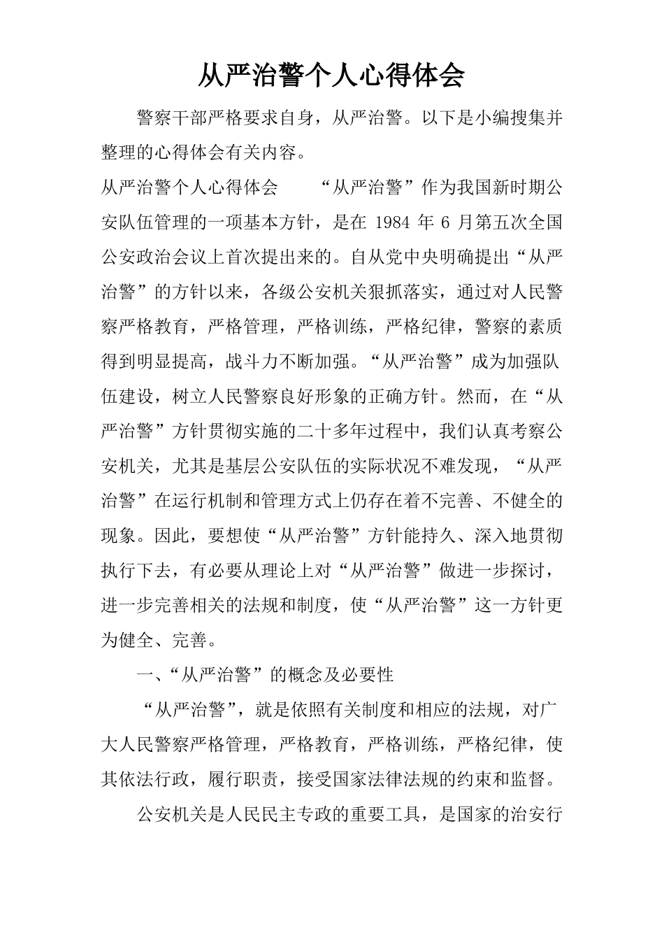 从严治警个人心得体会_第1页