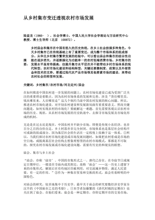 从乡村集变迁透视农村场发展