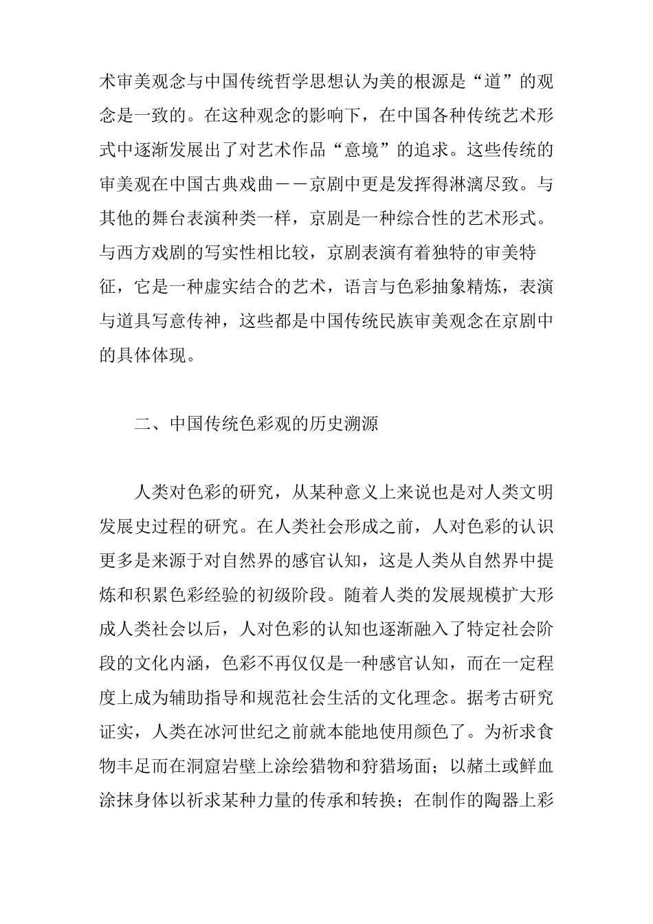 从京剧服饰色彩看中国传统色彩文化观_第2页