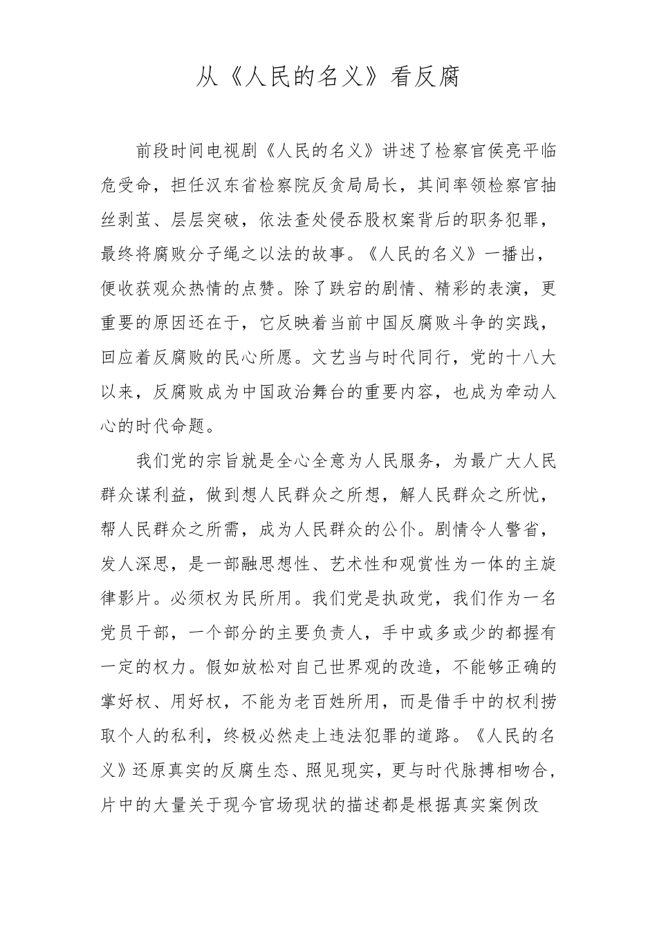 从人民的名义看反腐_第1页