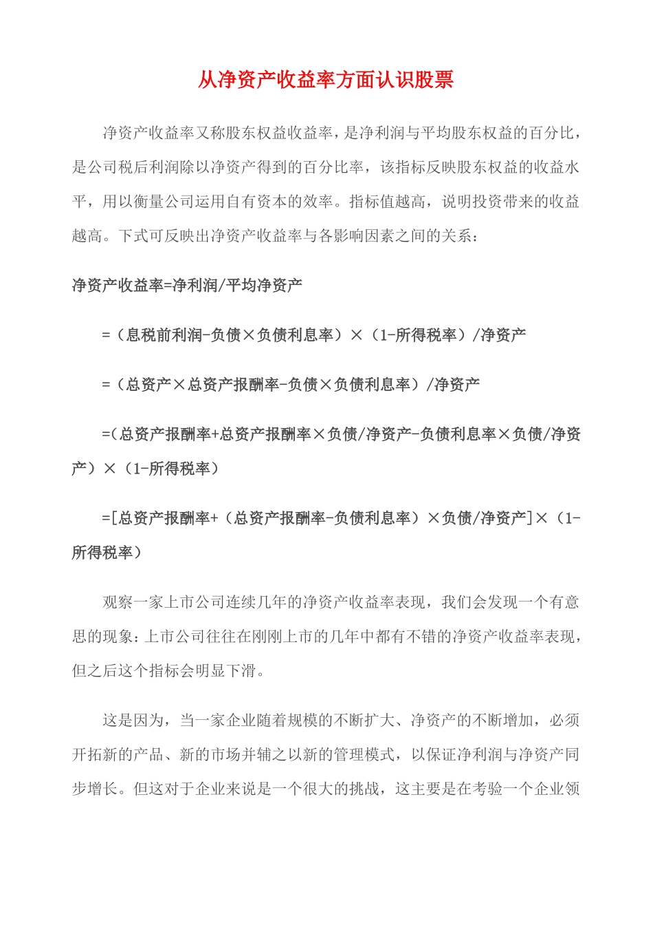 从净资产收益率方面认识股票_第1页