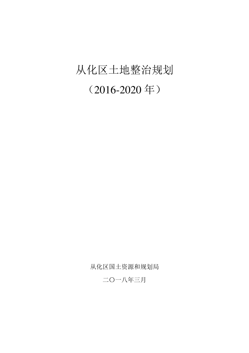 从化区土地整治规划_第1页