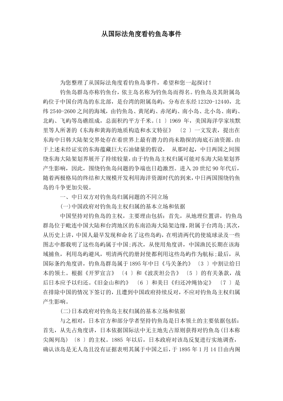 从国际法角度看钓鱼岛事件_第1页