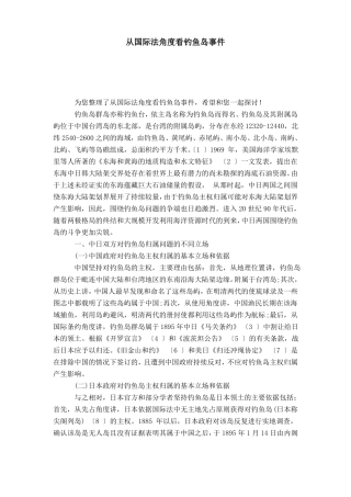 从国际法角度看钓鱼岛事件