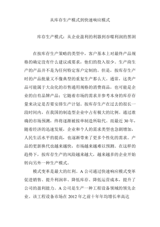 从库存生产模式到快速响应模式