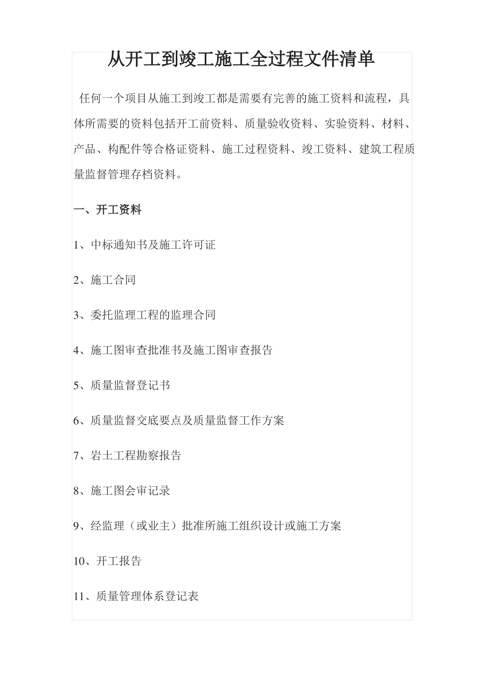 从开工到竣工施工全过程文件清单_第1页