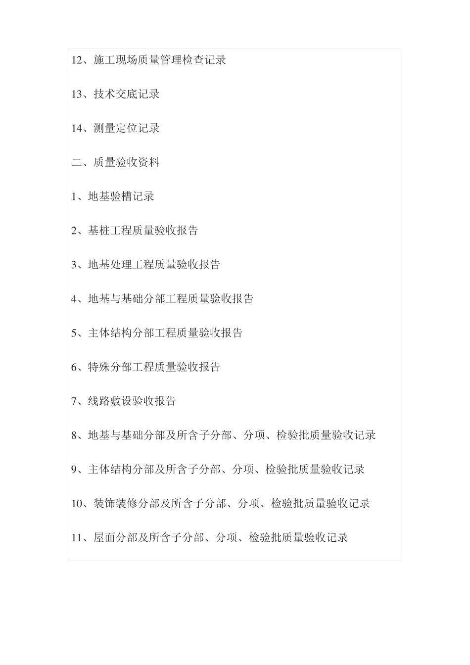 从开工到竣工施工全过程文件清单_第2页