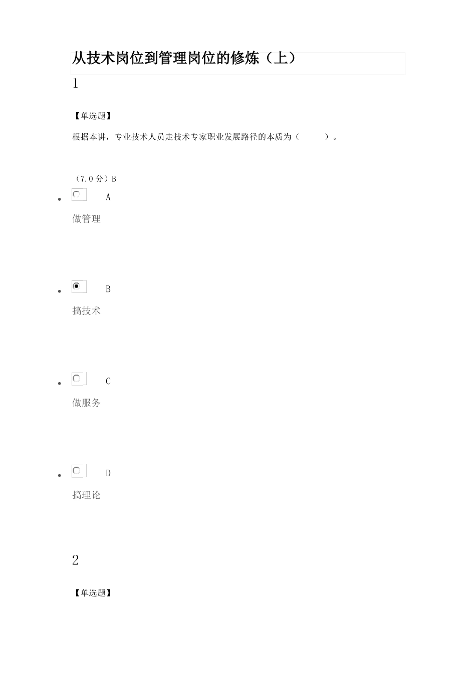 从技术岗位到管理岗位的修炼上_第1页