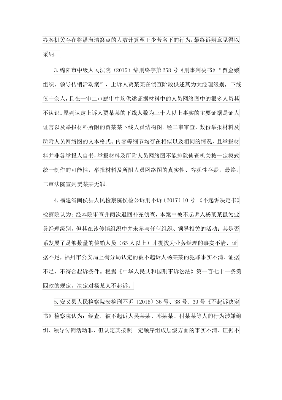 从无罪以及不起诉经典案例看组织、领导传销活动罪的辩护思路_第2页