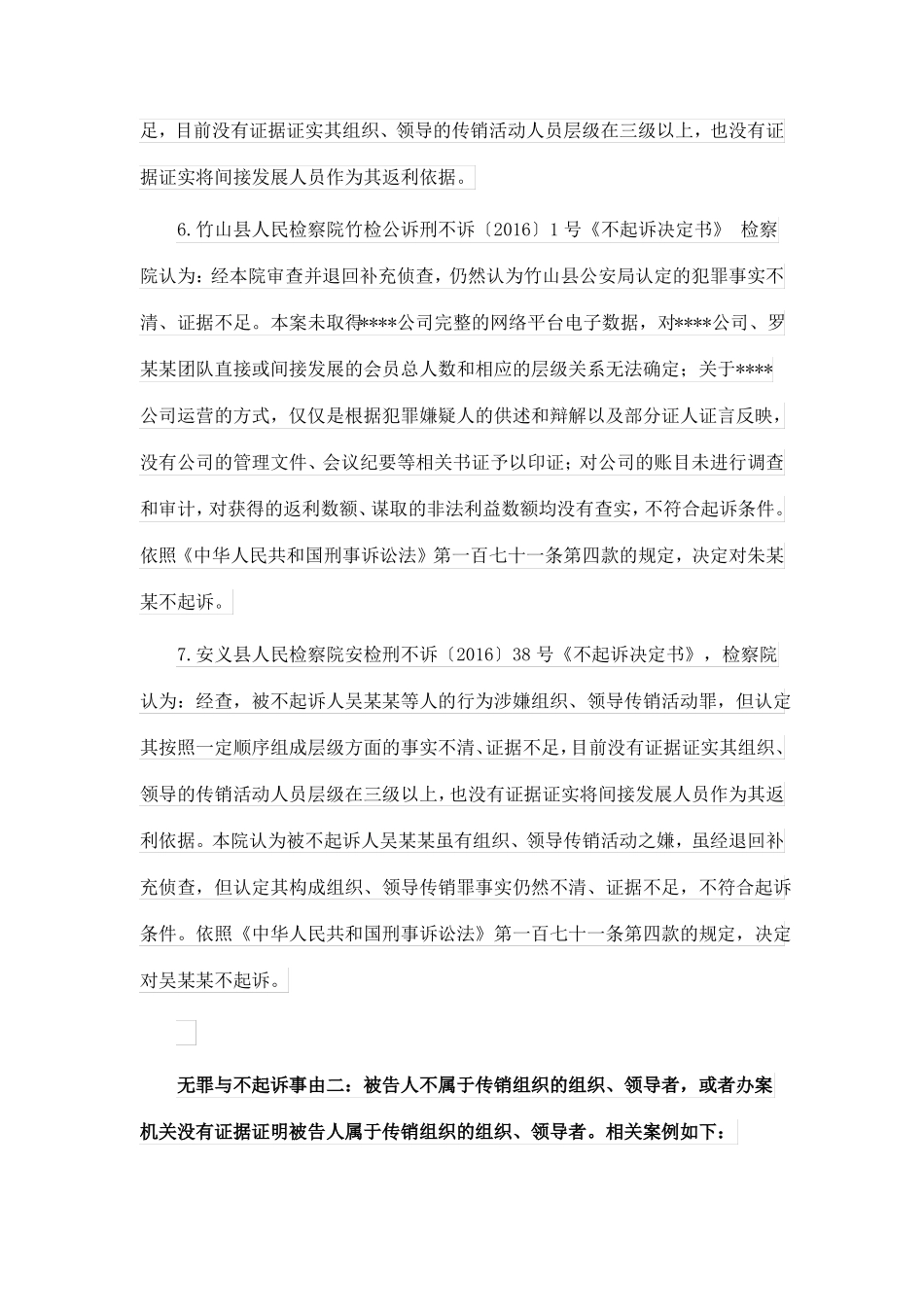 从无罪以及不起诉经典案例看组织、领导传销活动罪的辩护思路_第3页