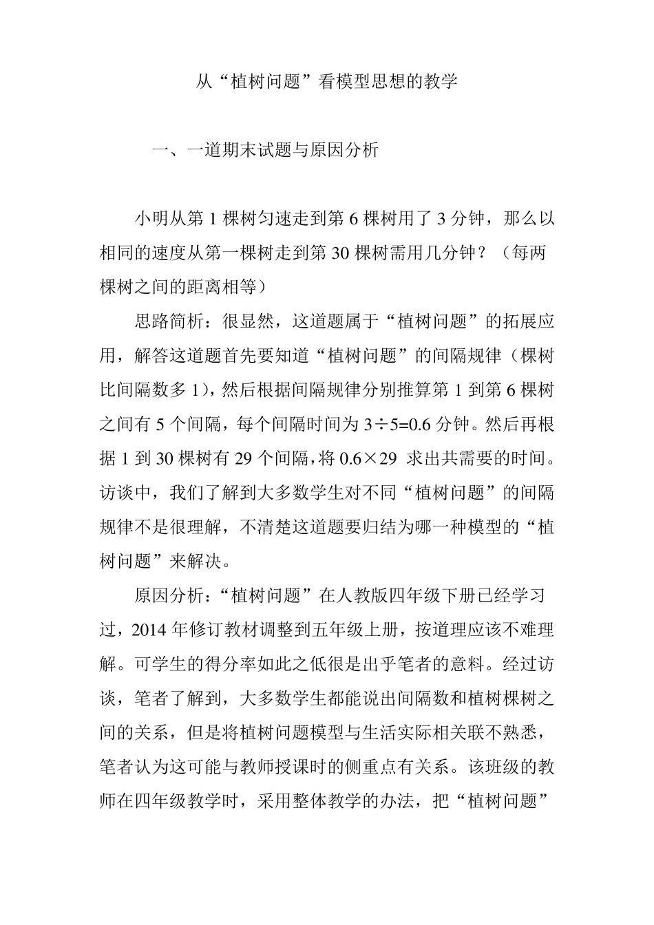 从植树问题看模型思想的教学_第1页